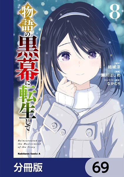 物語の黒幕に転生して【分冊版】 69