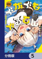 ぐがぐもぐるてん【分冊版】 5