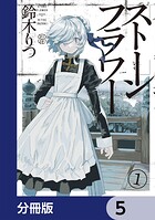 ストーンフラワー【分冊版】 5