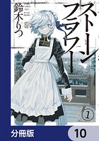 ストーンフラワー【分冊版】 10