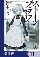 ストーンフラワー【分冊版】 11
