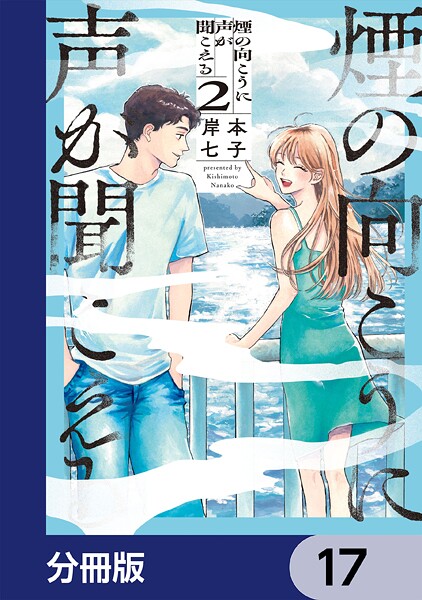 煙の向こうに声が聞こえる【分冊版】 17