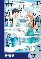 煙の向こうに声が聞こえる【分冊版】 17