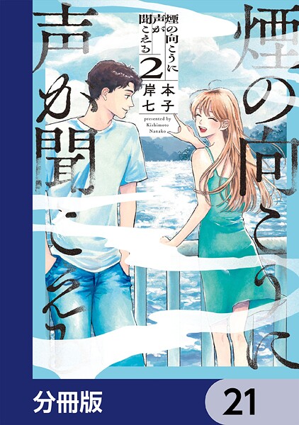 煙の向こうに声が聞こえる【分冊版】 21