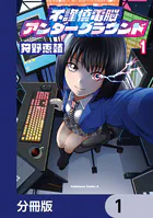 不謹慎電脳アンダーグラウンド【分冊版】（単話）