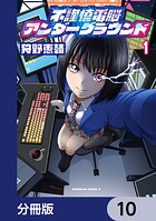 不謹慎電脳アンダーグラウンド【分冊版】（単話）