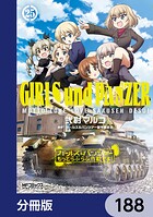 ガールズ＆パンツァー もっとらぶらぶ作戦です！【分冊版】（単話）