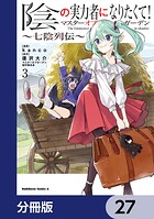 陰の実力者になりたくて！マスターオブガーデン〜七陰列伝〜【分冊版】 27