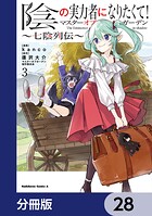 陰の実力者になりたくて！マスターオブガーデン〜七陰列伝〜【分冊版】 28