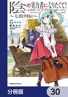 陰の実力者になりたくて！マスターオブガーデン〜七陰列伝〜【分冊版】 30