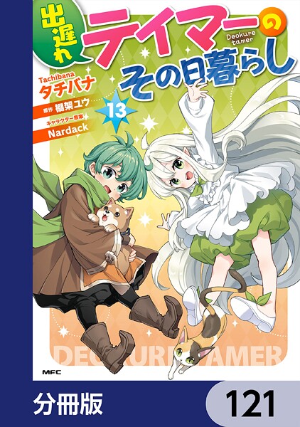 出遅れテイマーのその日暮らし【分冊版】 121