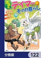 出遅れテイマーのその日暮らし【分冊版】（単話）