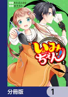 いみちぇん！【分冊版】（単話）