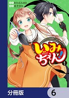いみちぇん！【分冊版】 6