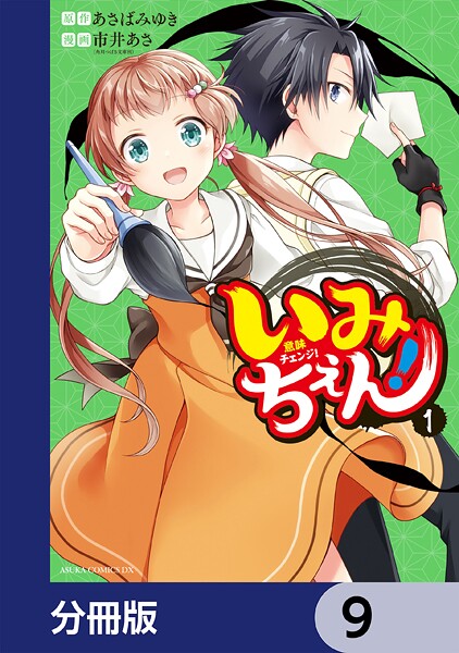 いみちぇん！【分冊版】 9