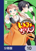いみちぇん！【分冊版】（単話）