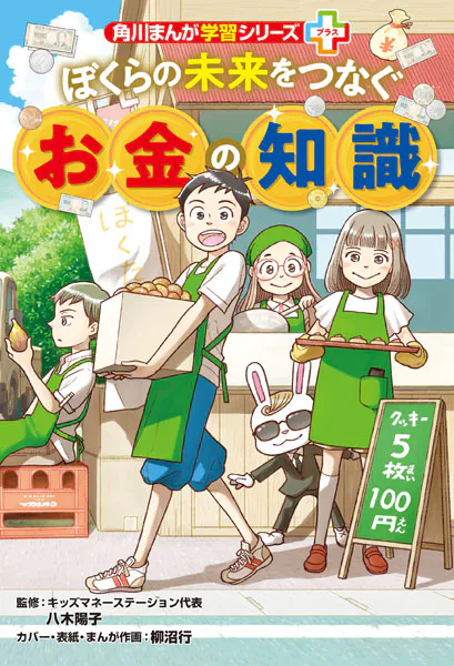 角川まんが学習シリーズ＋ ぼくらの未来をつなぐお金の知識