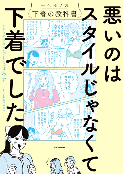 悪いのはスタイルじゃなくて下着でした 一生モノの下着の教科書
