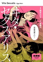 ヰタ・セクスアリス 1