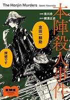 本陣殺人事件 1