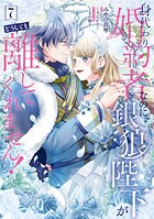 身代わり婚約者なのに、銀狼陛下がどうしても離してくれません！ 7
