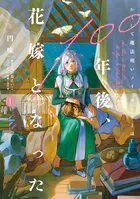 かくして魔法使いノイ・ガレネーは100年後、花嫁となった