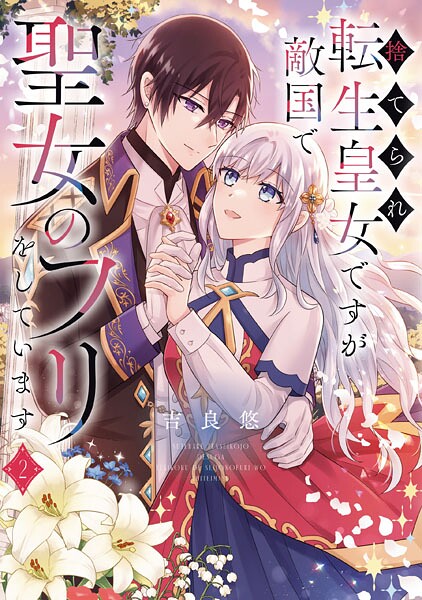 捨てられ転生皇女ですが敵国で聖女のフリをしています