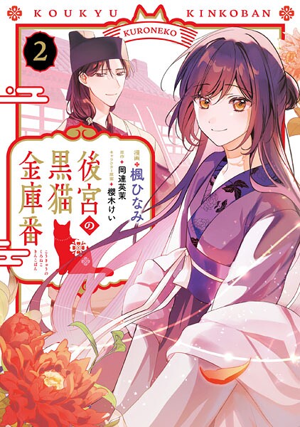後宮の黒猫金庫番 2