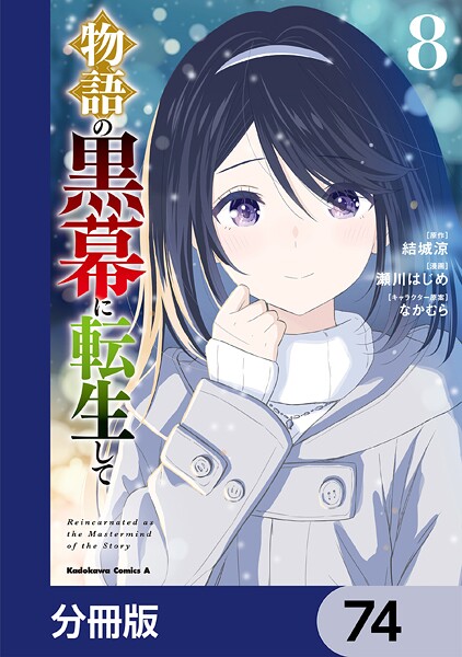 物語の黒幕に転生して【分冊版】 74