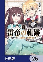雷帝の軌跡 〜俺だけ使える【雷魔術】で異世界最強に！〜【分冊版】 26
