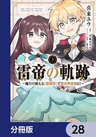 雷帝の軌跡 〜俺だけ使える【雷魔術】で異世界最強に！〜【分冊版】 28