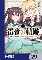 雷帝の軌跡 〜俺だけ使える【雷魔術】で異世界最強に！〜【分冊版】 29