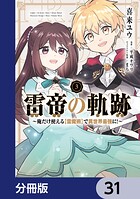 雷帝の軌跡 〜俺だけ使える【雷魔術】で異世界最強に！〜【分冊版】 31