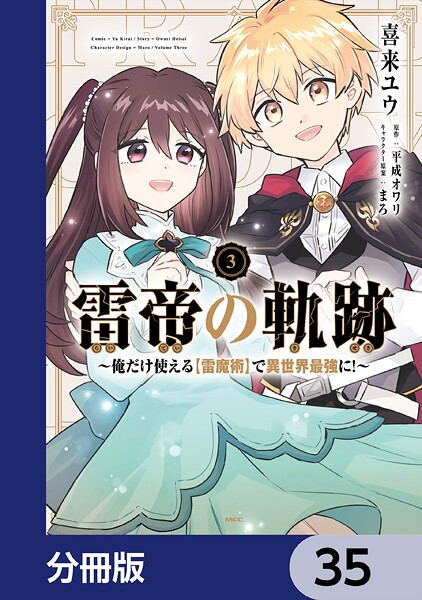 雷帝の軌跡 〜俺だけ使える【雷魔術】で異世界最強に！〜【分冊版】 35