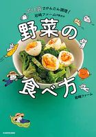 ポリ袋でかんたん調理！ 岩崎ファームが教える野菜の食べ方