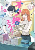 オタ婚のススメ！ 4