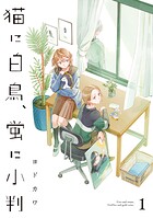 猫に白鳥、蛍に小判 1