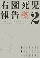 右園死児報告 2