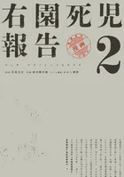 右園死児報告