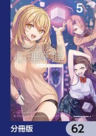 とある魔術の禁書目録外伝 とある科学の心理掌握【分冊版】（単話）