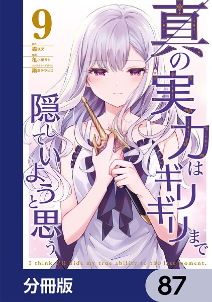 真の実力はギリギリまで隠していようと思う【分冊版】 87