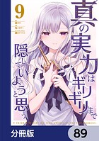 真の実力はギリギリまで隠していようと思う【分冊版】 89