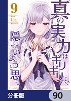 真の実力はギリギリまで隠していようと思う【分冊版】 90