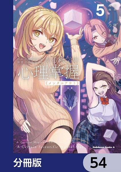 とある魔術の禁書目録外伝 とある科学の心理掌握【分冊版】 54