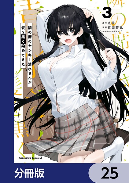 隣の席のヤンキー清水さんが髪を黒く染めてきた【分冊版】 25