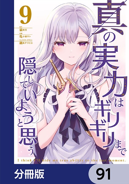 真の実力はギリギリまで隠していようと思う【分冊版】 91