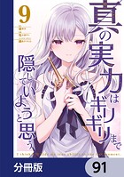 真の実力はギリギリまで隠していようと思う【分冊版】 91