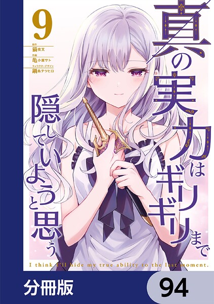 真の実力はギリギリまで隠していようと思う【分冊版】 94
