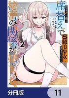 陰キャの俺が席替えでS級美少女に囲まれたら秘密の関係が始まった。【分冊版】 11
