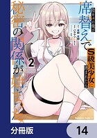 陰キャの俺が席替えでS級美少女に囲まれたら秘密の関係が始まった。【分冊版】 14